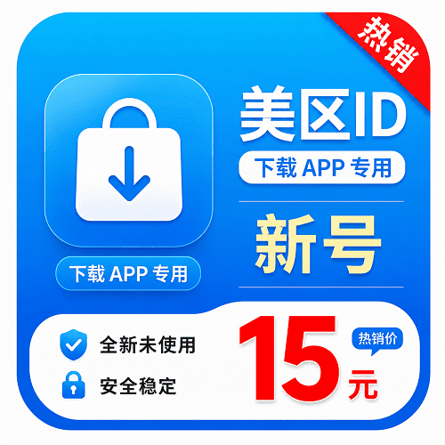 美区ID(永久独享 没开通iCloud 人工7天内新注册 售后7天 下载App专用)